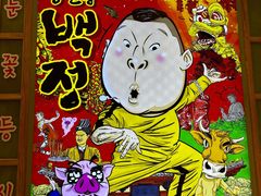 -姜虎东白丁烤肉(苏州中心店)
