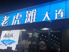门面-老虎滩大连海鲜烧烤(建邺云锦路总店)