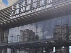 -上海动漫博物馆