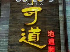 -味可道美食坊(福基路店)