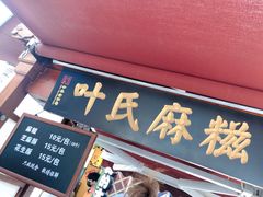 -叶氏麻糍(鼓浪屿店)