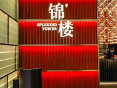-锦楼·臻选新杭帮(杭州中心店)