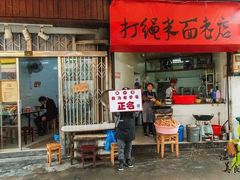 门面-打绳米面老店(打绳巷二中店)