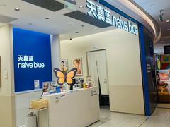 -天真蓝照相馆(新世界店)