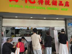 -百花传统甜品店(原址店)