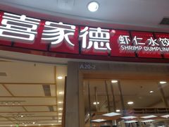 门面-喜家德虾仁水饺(南山书城店)