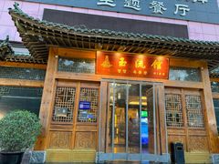 -玉流馆餐厅