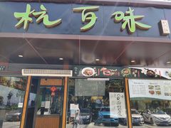 -杭百味·大众精选杭帮菜(西湖音乐喷泉店)