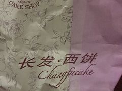 -长发西饼(道前店)