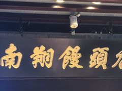 -南翔馒头店(豫园店)