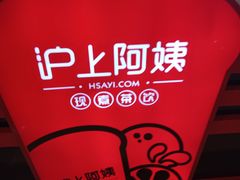 -沪上阿姨·精选茶饮(天河城店)