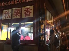 -秋栗香(地安门店)