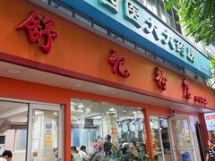 -舒记粉店(七星路店)