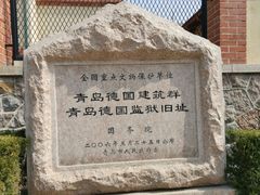 -青岛德国监狱旧址博物馆