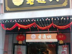 门面-老通城豆皮大王(吉庆街店)