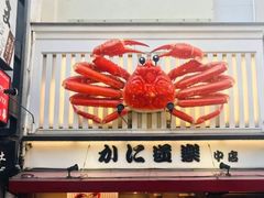 -蟹道乐(道顿堀本店)