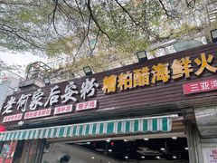 -老何家后安粉·糟粕醋海鲜火锅(三亚湾椰梦长廊店)