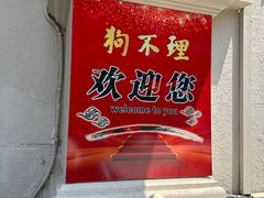 -狗不理大酒店(意式风情街店)