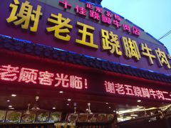 门面-谢老五跷脚牛肉·非遗传承店
