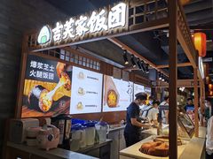 -吉芙家饭团(国贸城店)