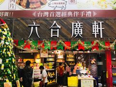 -六合夜市