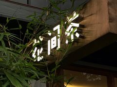-花间茶(华侨城创意园店)