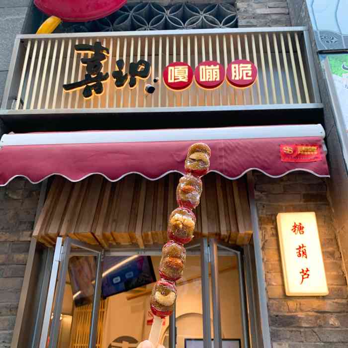 喜识冰糖葫芦炒酸奶(勒泰庄里街店)