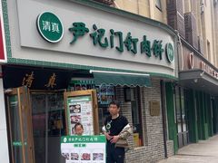 -尹记门钉肉饼(丰台站店)