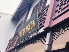 -原製原味(普陀山磐龙店)