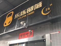 -乐炼部落(方园E时光店)