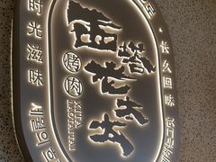 -西塔老太太泥炉烤肉(川沙百联店)