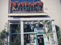门面-Kitchen·Y洋厨房西餐厅(王府壹号店)