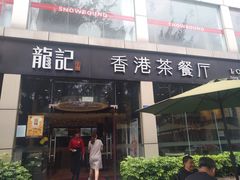 门面-龙记·香港茶餐厅(海上世界店)