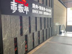 -赤坂亭·M9和牛烧肉·铁板烧·日料398放题(长泰广场店)