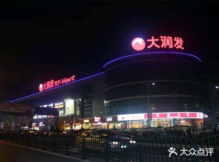 大润发(广济南路店)图片