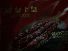 -皇上皇腊味店(下九路店)