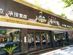 门面-苏福记·海鲜佬(凤城四路店)