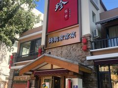 -八珍饺子·烤鸭·家常菜