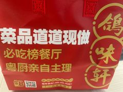 -鸽味轩(新街口店)
