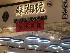 门面-苏湘杭(普罗旺世店)