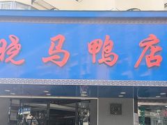 -晓马鸭店(新芜路店)