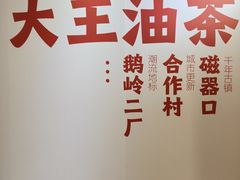 -大王油茶(二厂文创公园店)