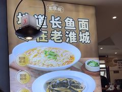 -老淮城·长鱼面(河下古镇店)
