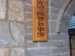 -刘公岛北洋海军提督署