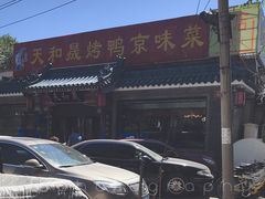 门面-天和晟烤鸭店(世纪坛店)