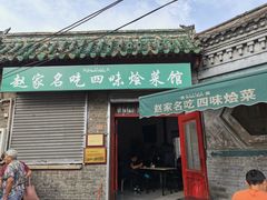 门面-赵家名吃四味烩菜(东大寺门食品街店)