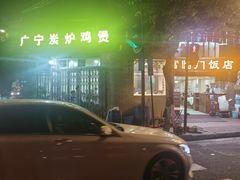 -广宁炭炉鸡煲·富临门饭店