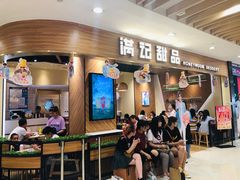 门面-满记甜品(湖滨店)