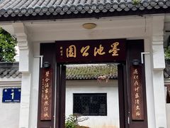 -墨池公园