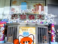 -巴黎春天(陕西路店)